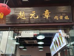 门面-赵元章肉骨烧(山塘街店)