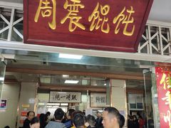 门面-周震馄饨