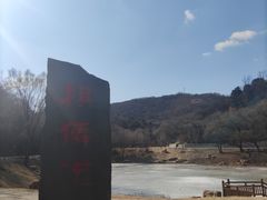 -棋盘山风景区
