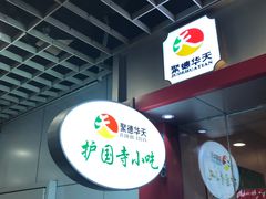 -护国寺小吃(机场店)
