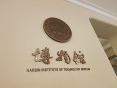 -哈尔滨工业大学-博物馆
