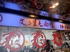 -文三里屯面馆(三里屯店)