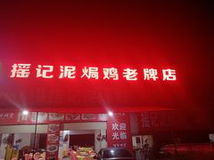 门面-摇记泥焗鸡