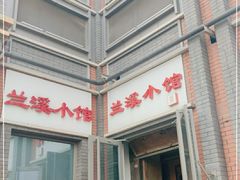 -兰溪小馆(东直门簋街店)