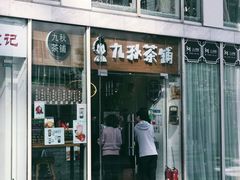 门面-九秋茶铺(三里屯店)