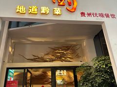 -树厨贵州菜(花果园购物中心店)