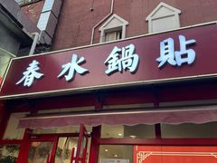 -春水锅贴·传统鲁菜(大明湖店)
