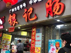 门面-银记肠粉(文昌北路店)
