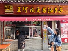 -王阿姨文昌油赞子(府桥街店)