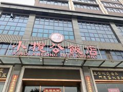 门面-小榄公饭店(西区彩虹店)