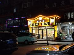 门面-小木屋拌饭(鞍山景子街小商品城店)