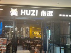 -HUZI虎滋精酿餐吧(京西大悦城店)
