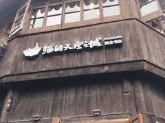-猫的天空之城概念书店(苏州平江店)