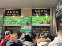 -牛街洪记小吃店(牛街店)