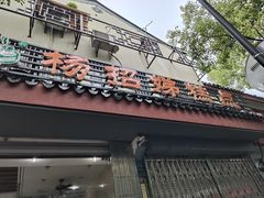 -杨招娣糕点(装驾桥巷店)