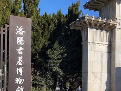 -洛阳古墓博物馆