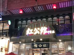 门面-民国红公馆·秦淮八艳(夫子庙店)
