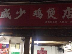 门面-威邵鸡煲(西华路总店)