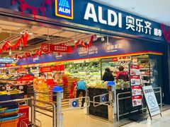 -ALDI奥乐齐超市(凯德虹口店)