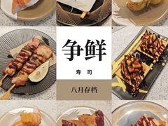 -争鲜回转寿司(海曙天一PLUS店)