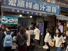 -清真·宏顺祥卤汁凉粉(大皮院店)