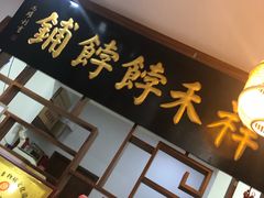 门面-祥禾饽饽铺·中式糕点(天津河东美福园店)