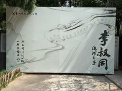 -李叔同故居纪念馆