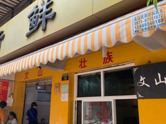 门面-文山荷鲜居(翠湖店)