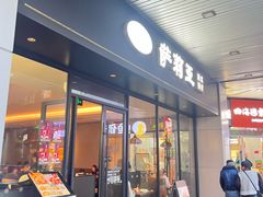 -萨莉亚意式餐厅(三号湾广场店)