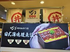 -町门烤肉拌饭专门店(新天地店)
