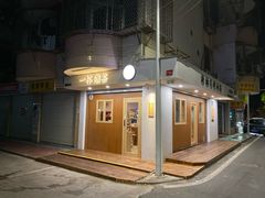 门面-一杯潮茶·专注潮汕茶饮(朝阳庄店)