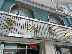 门面-華歡冰室-WahFoon(吉大店)