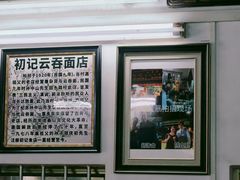 -初记正宗云吞面