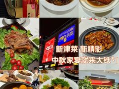 -大铁勺新津菜(迎水道店)