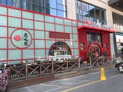 -老九圆山西面馆(CBD店)