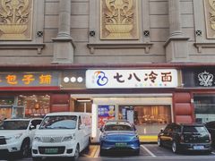 -七八冷面·延边朝鲜族美食(圣熙八号店)