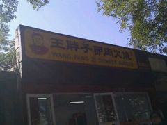 android_upload_pic-王胖子驴肉火烧(鼓楼店)