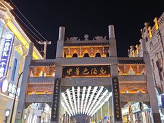 -中华巴洛克风情街