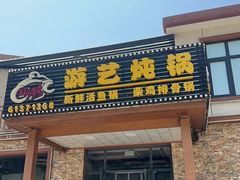 -红井路游艺炖锅·音乐餐吧(十渡店)