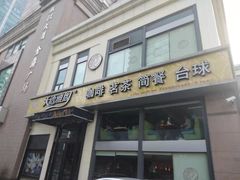 门面-天语雅阁(崇安寺店)