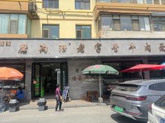 -清真磨沟沿老字号牛肉面(总店)