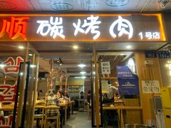 门面-金顺碳烤肉(1号店)