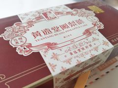 -黄远堂凤梨酥·伴手礼(中山路六店)