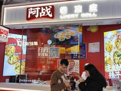 -阿战Lucky roll卷凉皮(MOMOPARK店)