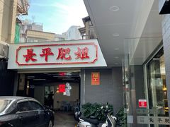 -长平肥姐白粥·海鲜打冷