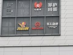-龙湖南京江北天街