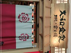 -大和食乐·鲜和牛酸汤火锅(环宇荟店)