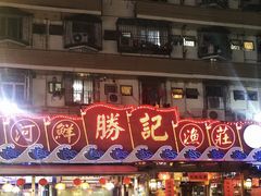 门面-勝記酒家·37年老字号·经典粤菜(荔枝公园店)