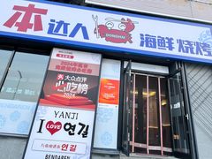 -本达人海鲜烧烤·朝鲜族风味(发展店)