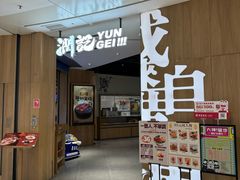 -润记·广东餐馆(苏州中心店)